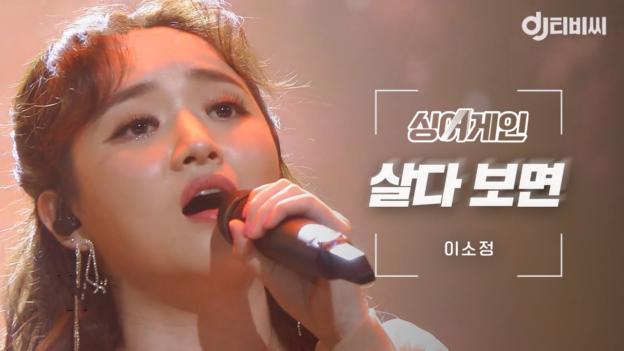 [DJ티비씨] 싱어게인 이소정 🎤 살다 보면 ♬ㅣ싱어게인ㅣJTBC 210125 방송