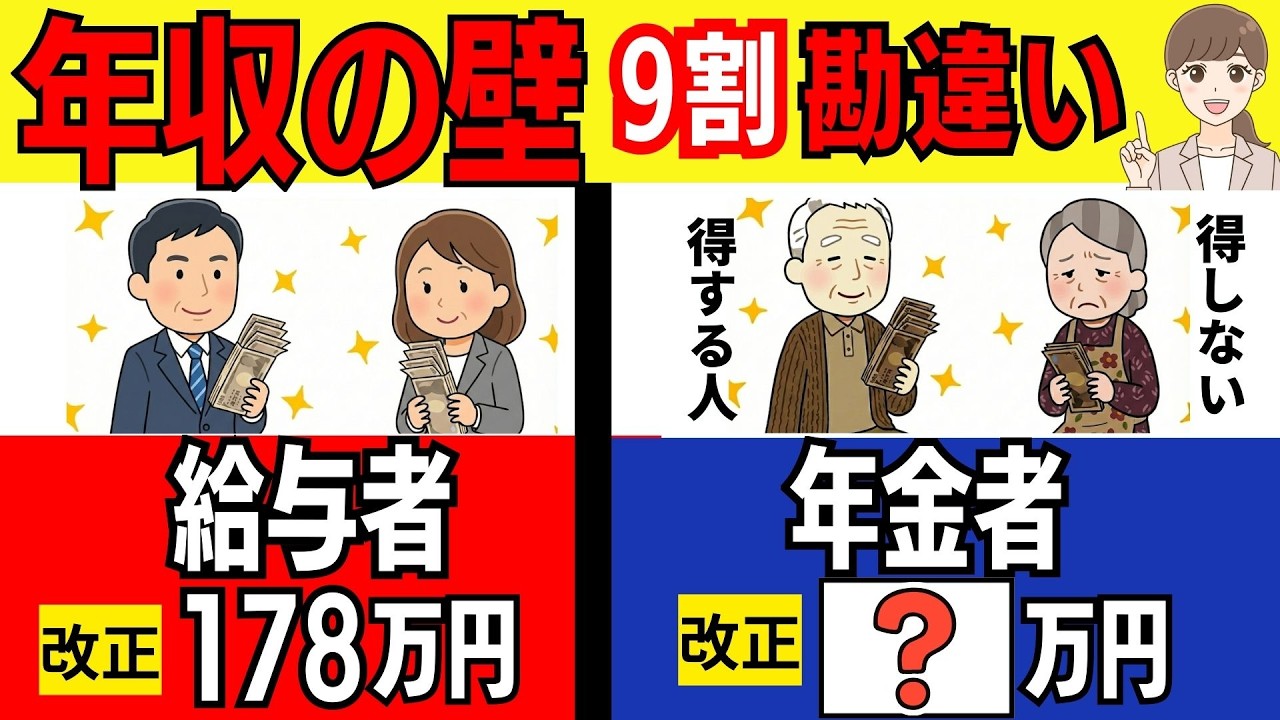 【速報！2026年178万円の壁で８割に影響】年金受給者の壁は、○万円へ！得をする人しない人、どれくらい減税？３つのパターンを紹介