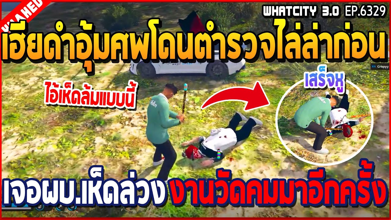 เมื่อเฮียดำอุ้มศพโดนตำรวจไล่ล่า ก่อนเจอผบ.เห็ดล่วง งานวัดคมมาอีกครั้ง | GTA V | WC3 EP.6329