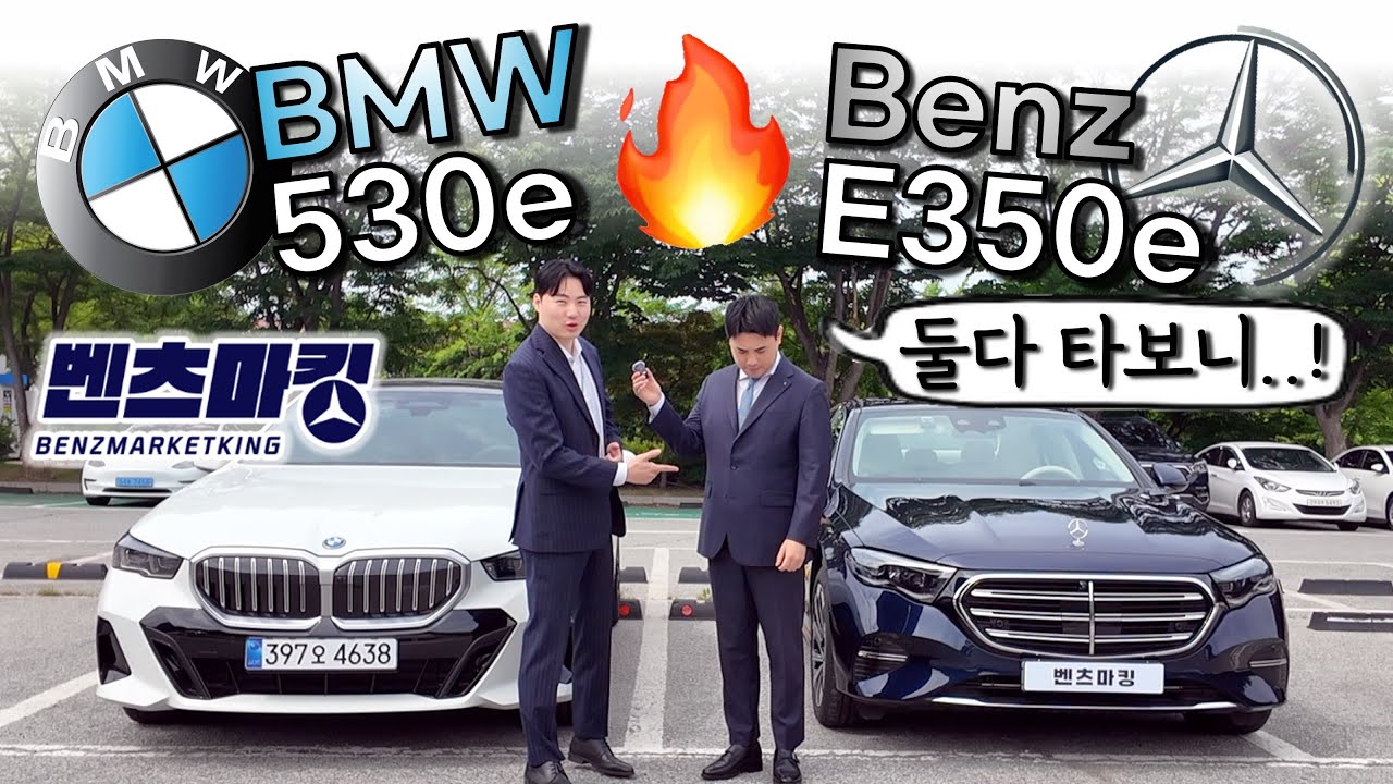(1부)디자인편 서로의 차 바꿔 탔더니..자존심 대결 폭발🔥(벤츠 E350e vs BMW 530e)