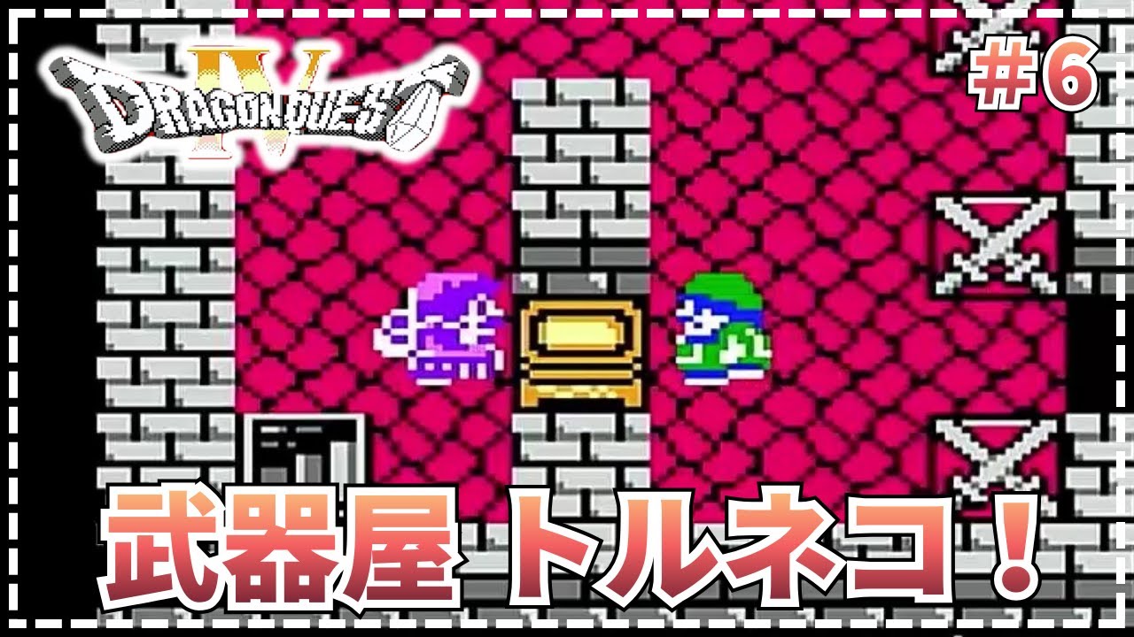 【ドラゴンクエストⅣ 導かれし者たち】●ドラクエの新境地は ここにあったのだ !  #6【FC・初見・実況】