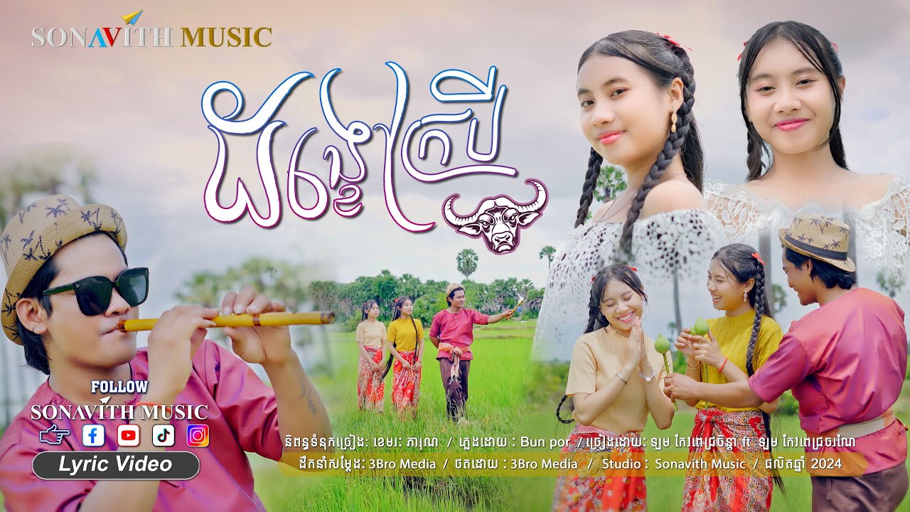 ដង្ខៅក្របី I Twin Girls I Bos kerbau I  バッファローのボス I Sonavith Music