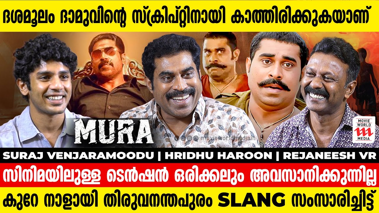 അഴിഞ്ഞാടാൻ പറ്റുന്ന തിരക്കഥയ്ക്കായി കാത്തിരിക്കുകയാണ് ഞാൻ | suraj venjaramoodu | Rejaneesh VR | Mura