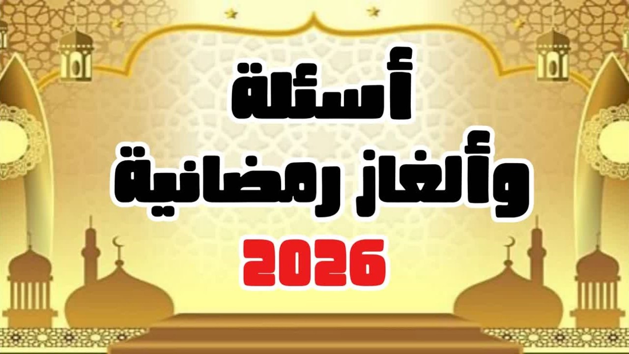 اختبر معلوماتك في رمضان 2026 | تحدي الأسئلة والألغاز الدينية🕌