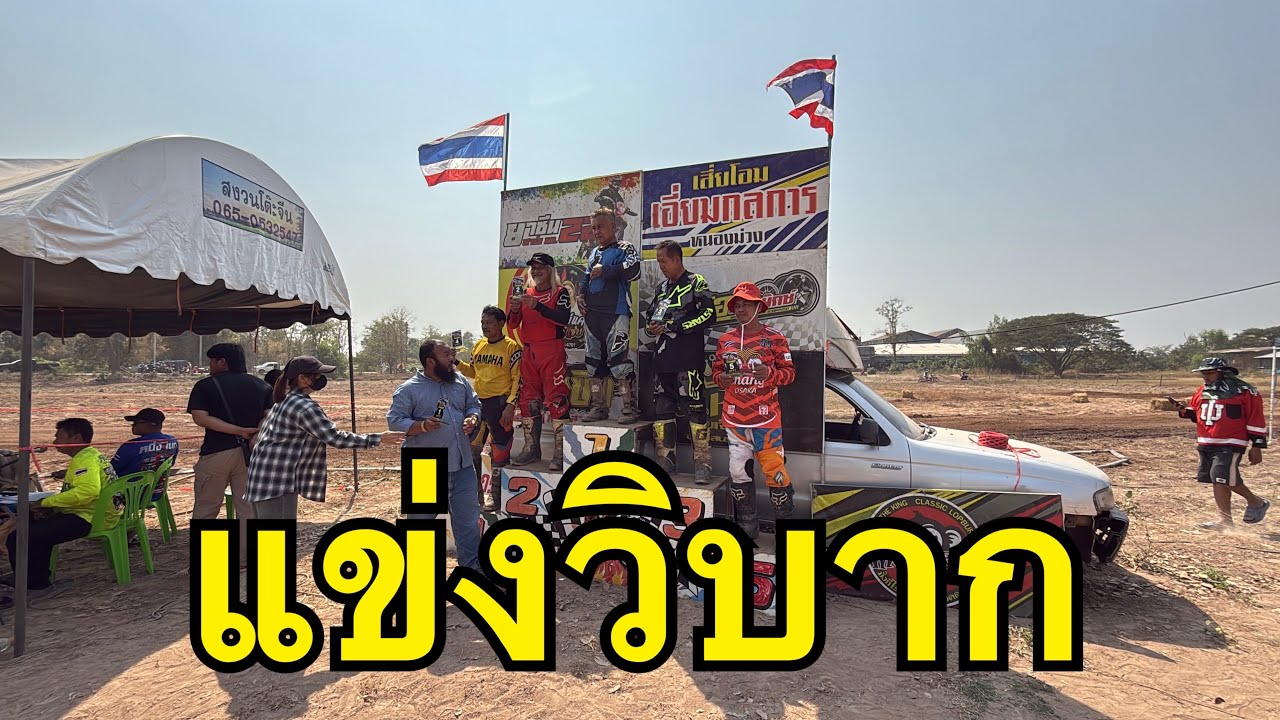 แข่งรถวิบาก#แข่งวิบาก #มันมาก
