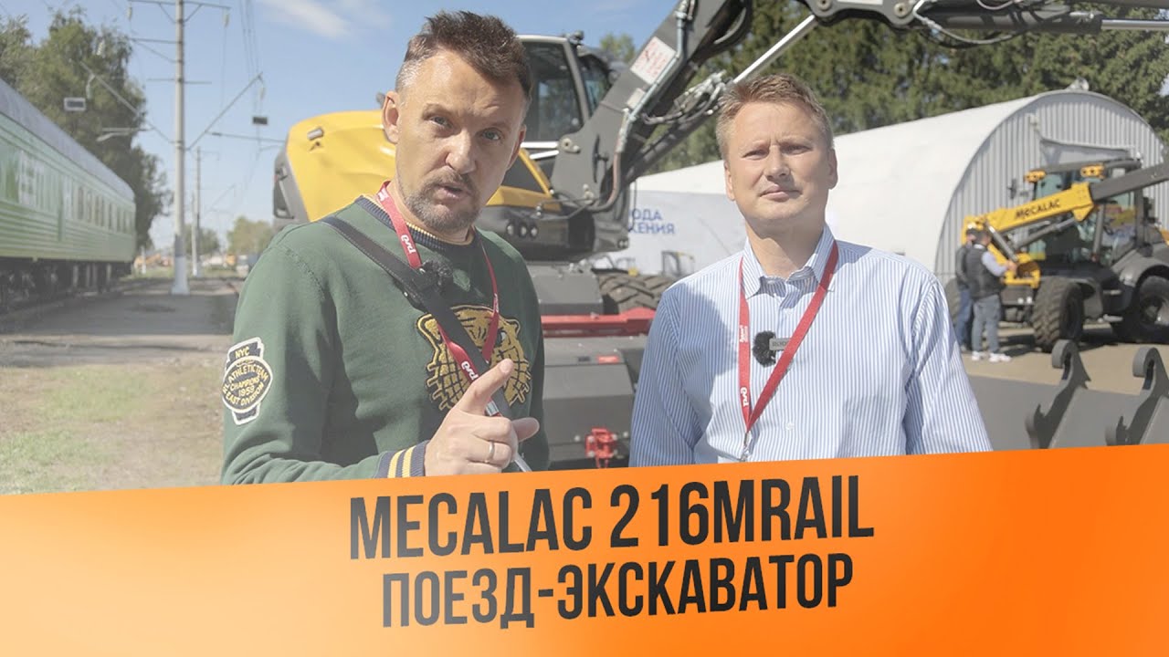 Поезд - экскаватор Mecalac 216MRail \ Краткий обзор || ЦОПО