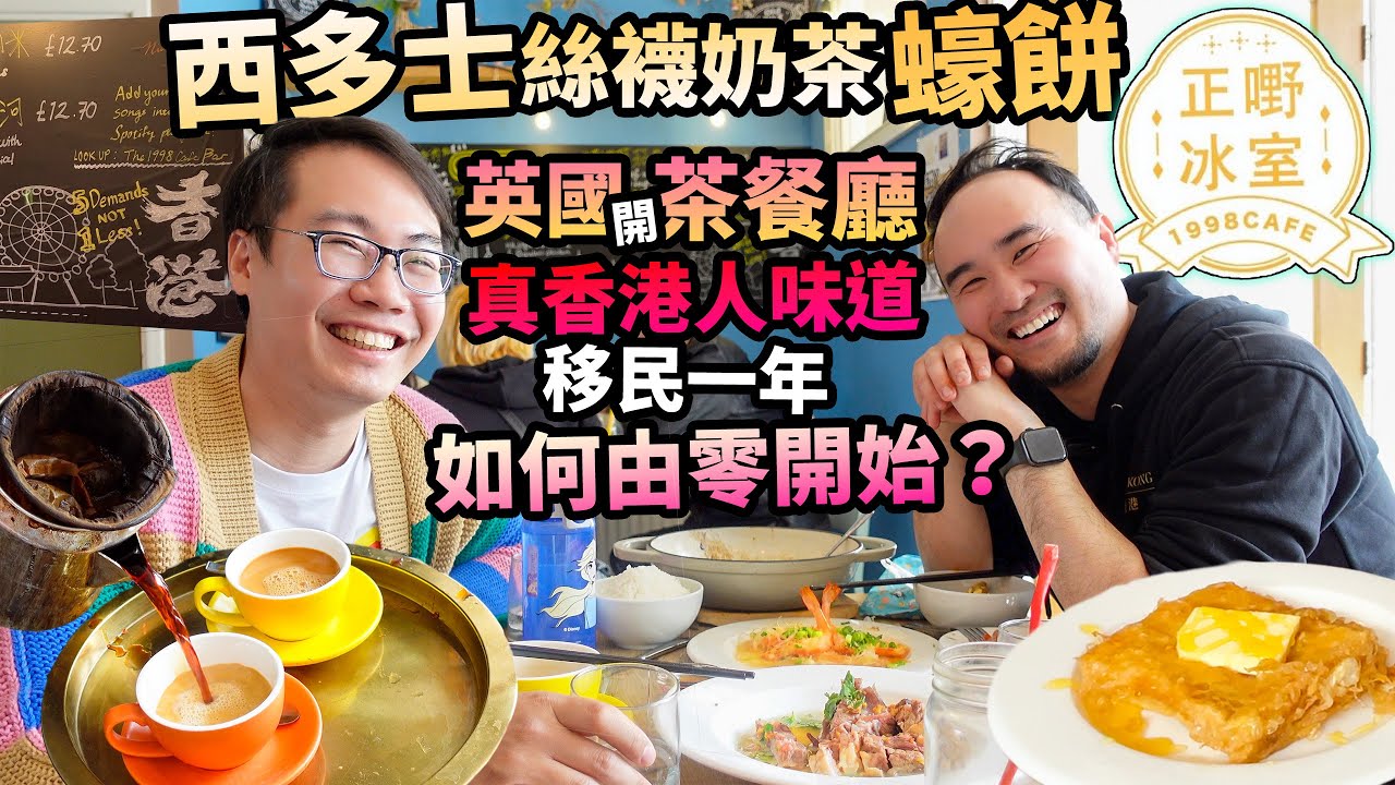 英國香港人☕️香港茶餐廳🥪西多士奶茶🧋正嘢冰室1998