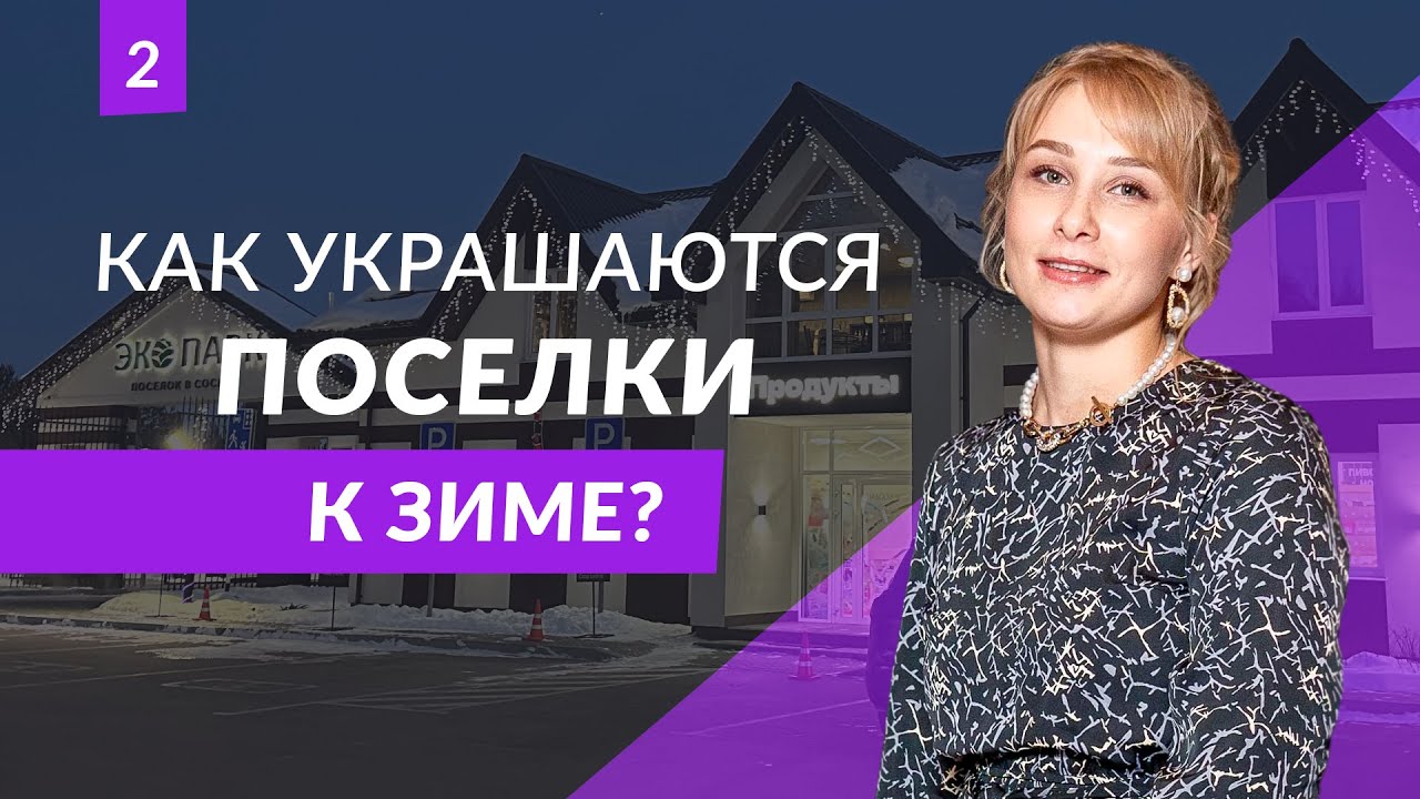 Украшение поселков. Подготовка к зиме | ASSET. Загородное строительство.