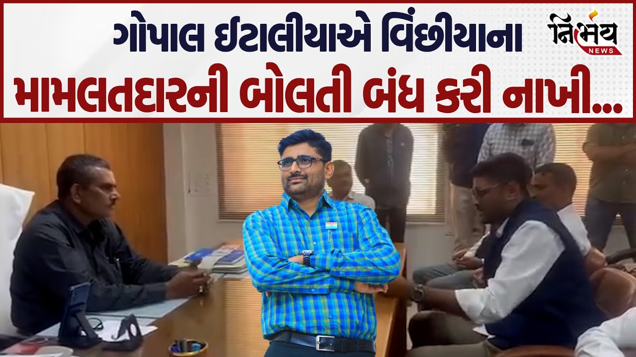 Gopal Italia એ વિંછીયાના મામલતદારની બોલતી બંધ કરી નાખી ! Gujarat BJP | Rajkot | Jasdan | Vinchya |