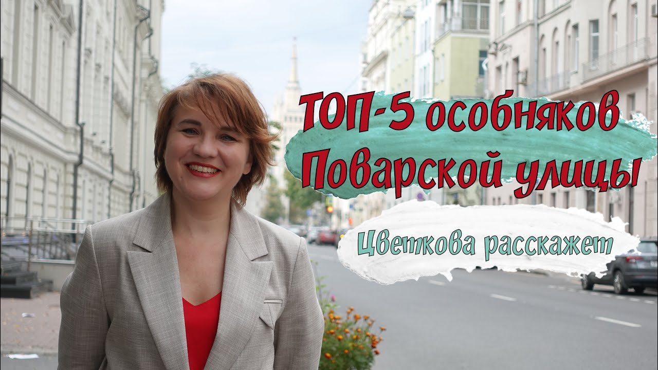 ТОП-5 особняков Поварской улицы. Гид Елена Цветкова. Фрагмент экскурсии 