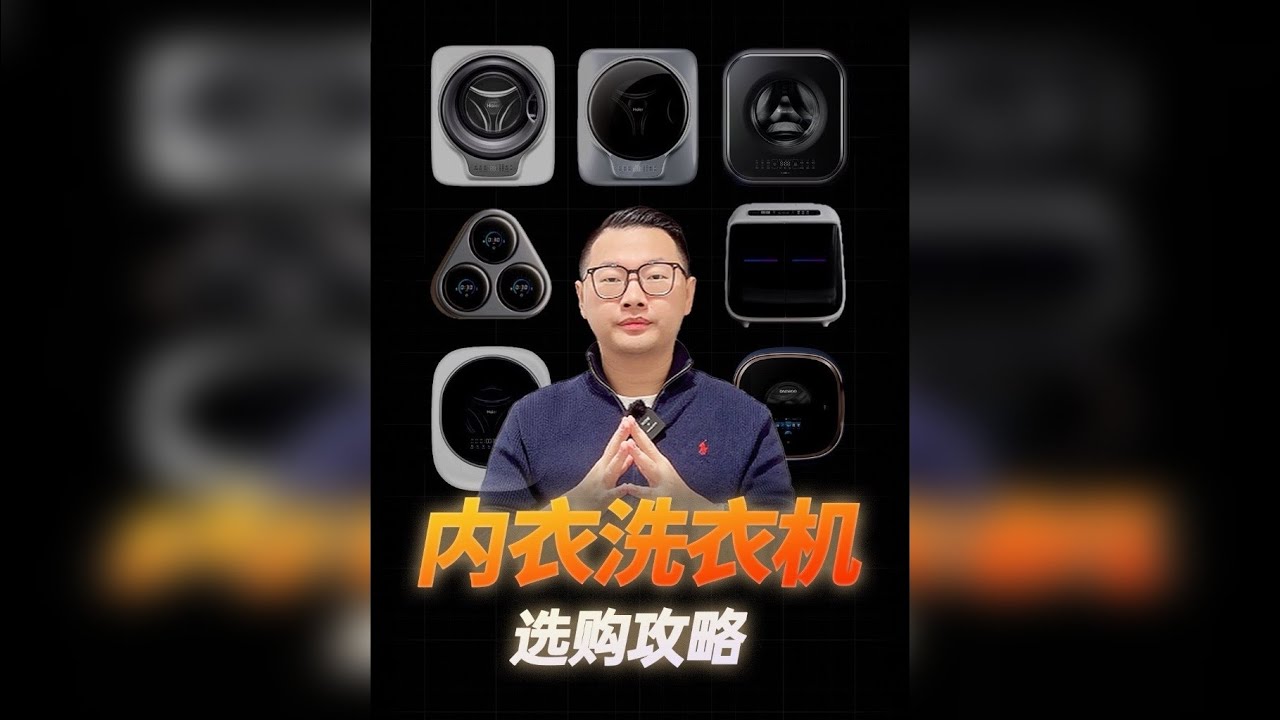 内衣洗衣机选购攻略｜53款内衣洗衣机大横评！建议收藏❗️ 如果只想看1000元以内内衣洗衣机推荐，可直接拉到视频中的13:21处进行观看； 如果只想看1000-1500元内衣洗衣机推荐，可直接拉到视频