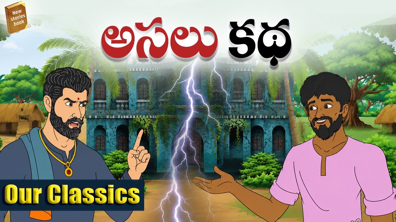 అసలు కథ Telugu Stories  -   - stories in Telugu  - Moral Stories in Telugu - తెలుగు కథలు