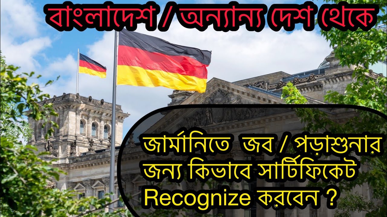 জার্মানিতে  জব/পড়াশুনার জন্য কিভাবে সার্টিফিকেট Recognize করবেন ?সকল দেশের জন্য এই প্রসেসটি প্রযোজ্য