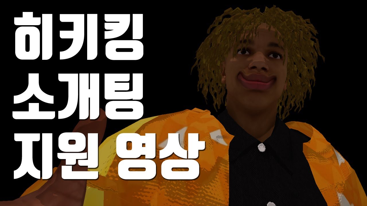 히키킹 소개팅 지원 영상 (VR챗)