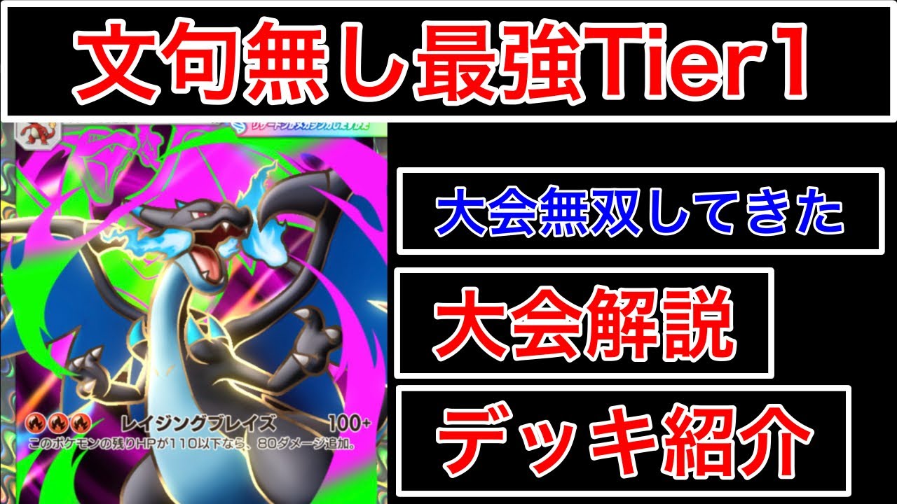 【ポケポケ】&rdquo;文句無し最強Tier1&rdquo;メガリザードンデッキを今刺さる完璧なリストにして大会無双してきたのでデッキ紹介します　Pok&eacute;mon Trading Card Game Pocket