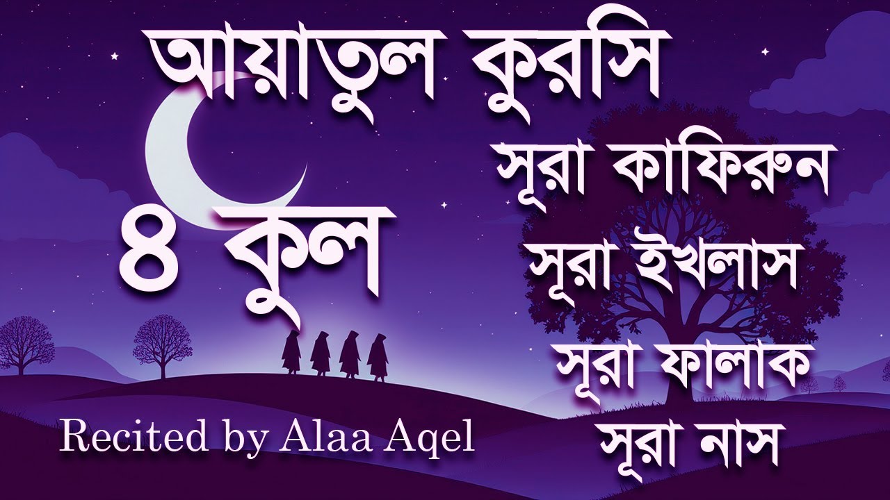 রাতের আমলের জন্য শুনুন আয়াতুল কুরসি ৪ কুল। প্রশান্তিময় তেলাওয়াত। Ayatul kursi  by Alaa Aqel