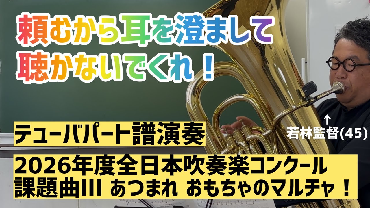[演奏動画]あつまれおもちゃのマルチャ！テューバパート譜演奏#吹奏楽 #2026年度全日本吹奏楽コンクール課題曲 #あつまれおもちゃのマルチャ！ #チューバ #音楽 