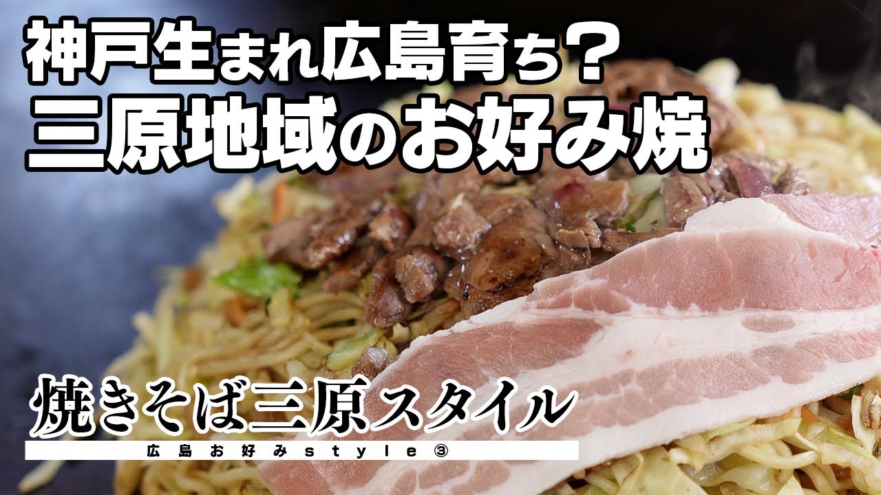 【三原】お好み焼？焼きそば？独特の焼き方をするローカルお好み焼！