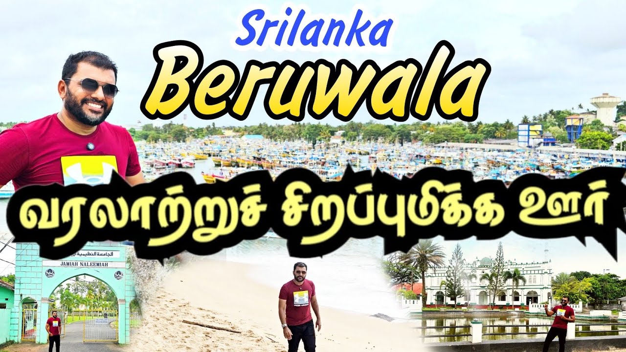 1000 வருடம் பழமையான பள்ளிவாசல் உள்ள வரலாற்று சிறப்புமிக்க ஊர் || Beruwala srilanka #historicaltown