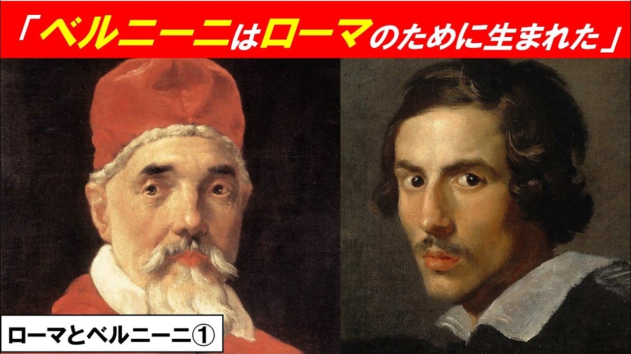 「バロックの都ローマとベルニーニ」第１回　「ベルニーニはローマのために生まれた」