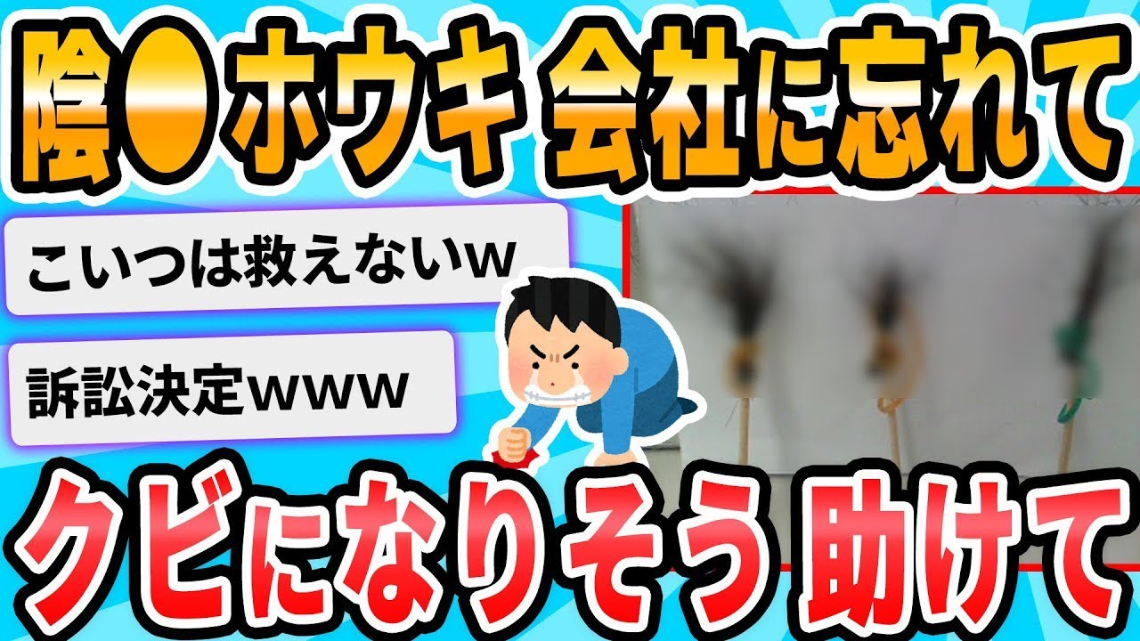 ちょっと待って！陰●が会社にバレちゃったよｗｗ