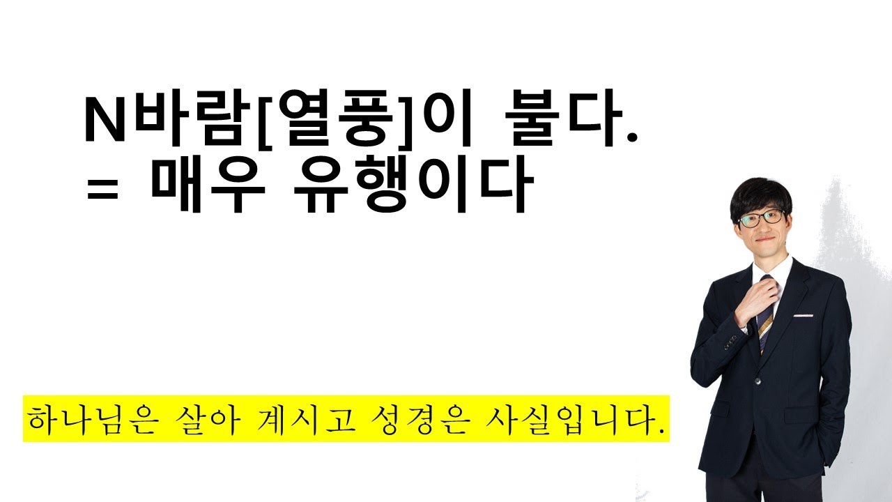 N바람[열풍]이 불다