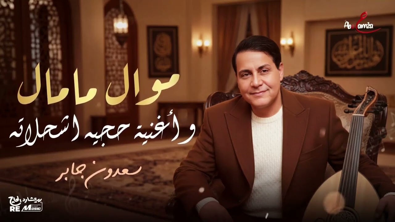 سعدون جابر_ موال ما مال وأغنية حجيه اشحلاته