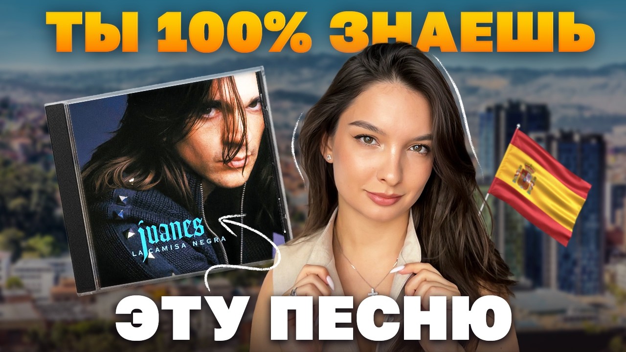 Вы 100% слышали эту песню, НО НЕ ЗНАЛИ ЕЁ СМЫСЛА!