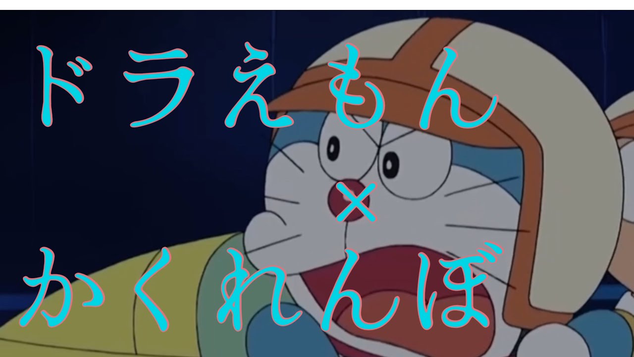 【MAD】走れドラえもん　銀河グランプリ　ドラえもん×かくれんぼ
