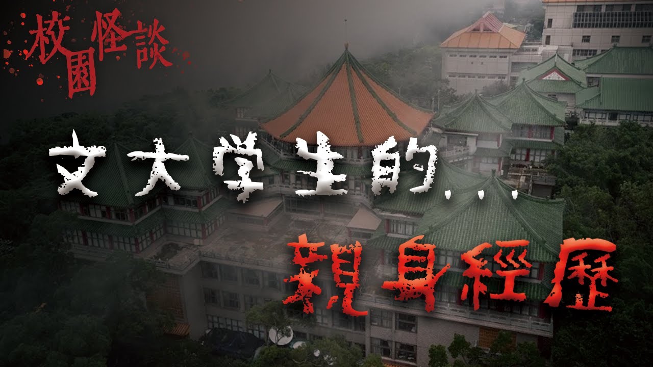 夜半的敲門聲、莫名其妙出現的人影...3個文化大學的真實靈異故事｜Mr.希爾