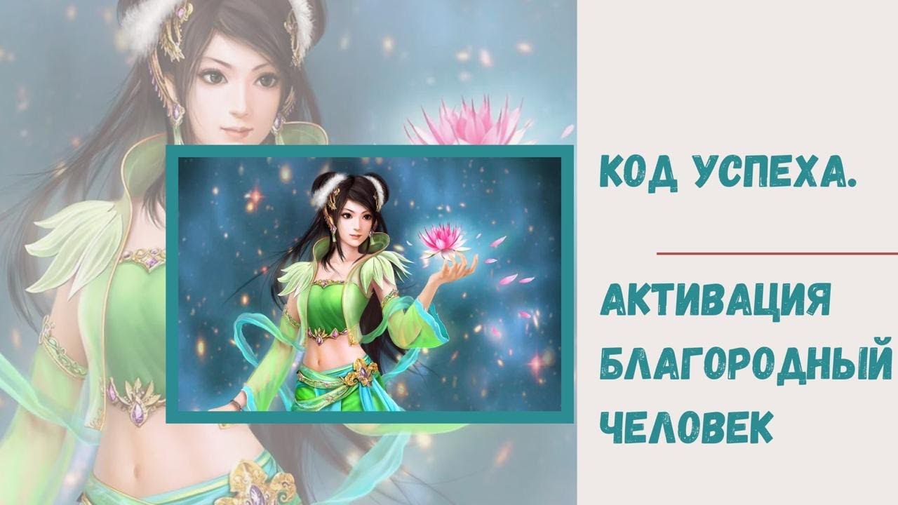 Активация Благородный человек. Код Успеха