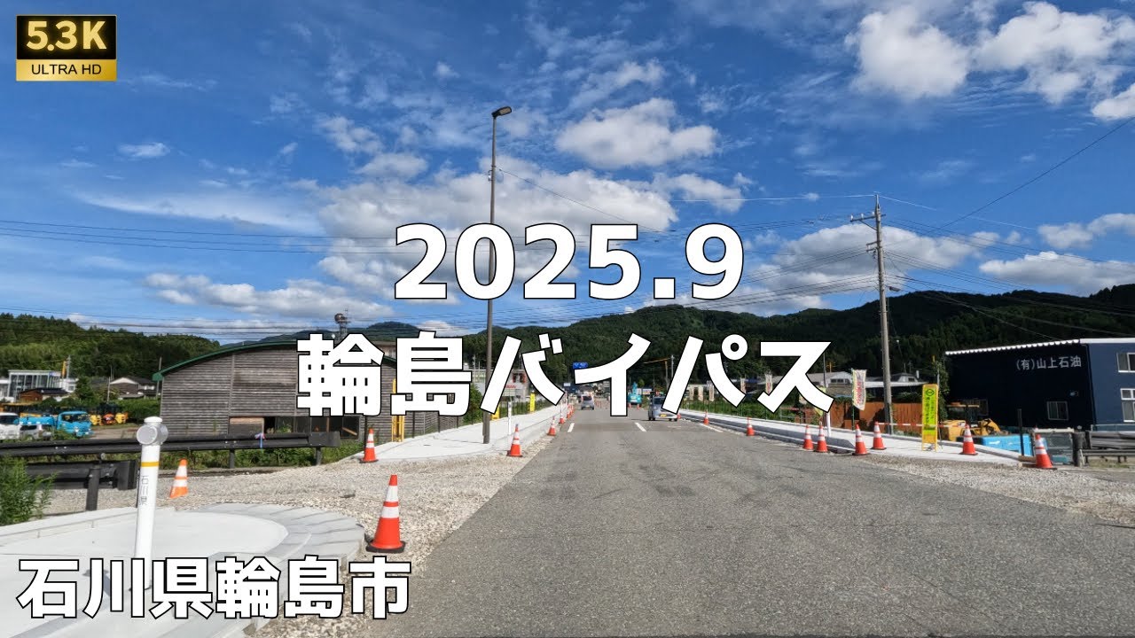 ▶︎ 輪島バイパス 2025年9月　石川県輪島市［愛称道路を5.3Kドライブ］