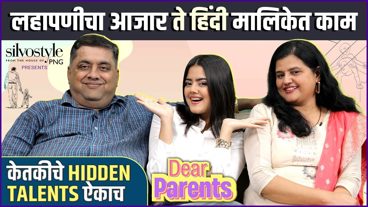 'कमळी' फेम केतकीची दुसरी बाजू |Silvostyle Presents Dear Parents Ft. Ketaki, Swati & Vishwas Kulkarni