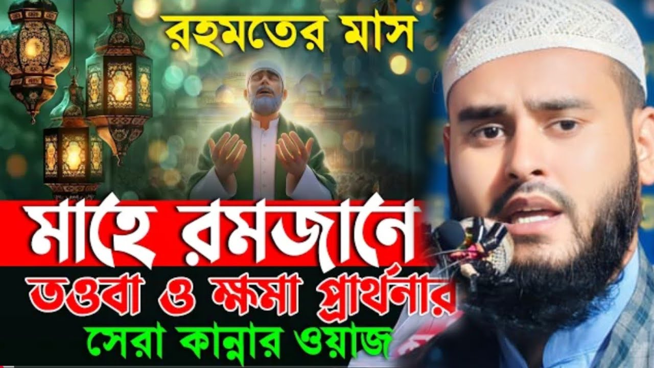 মাহে রমজানে তওবা ও ক্ষমা প্রার্থনার মাস মাওঃ হায়দার আলী সালাফী Mau Haidar Ali Salafi #islamicgojol 