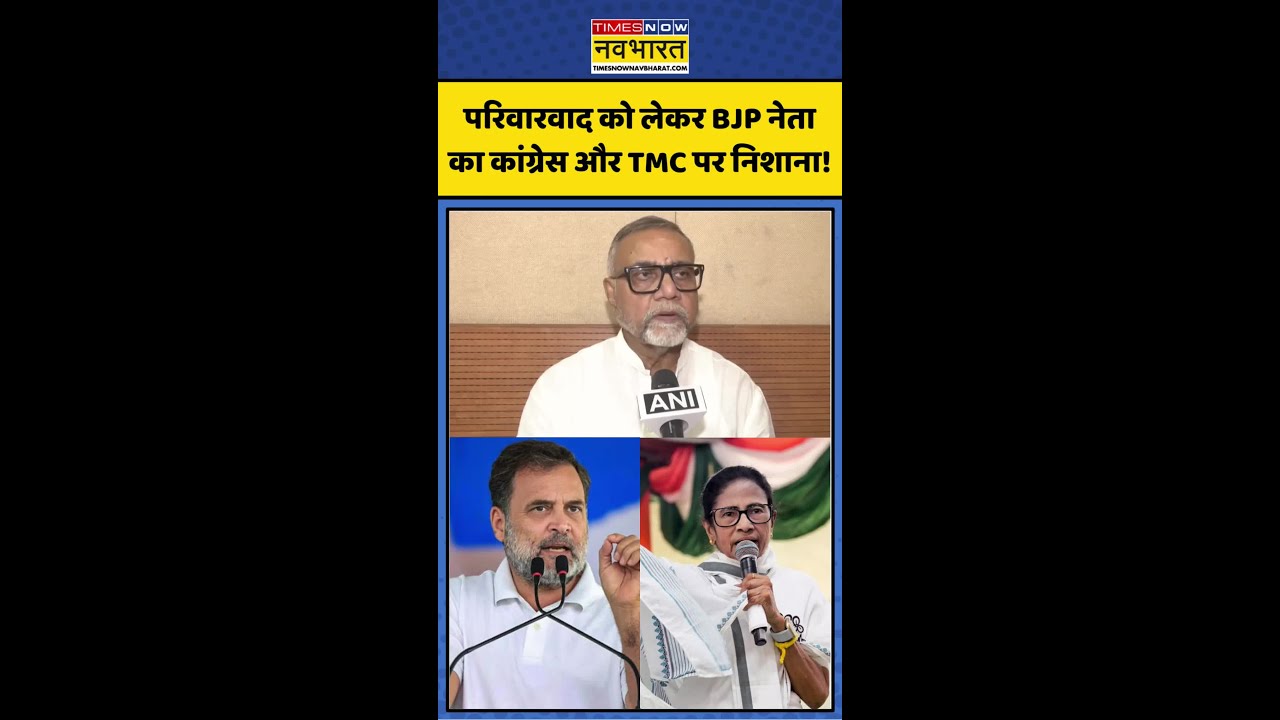 West Bengal News | Mamata Banerjee: परिवारवाद को लेकर BJP नेता का Congress और TMC पर निशाना! #shorts