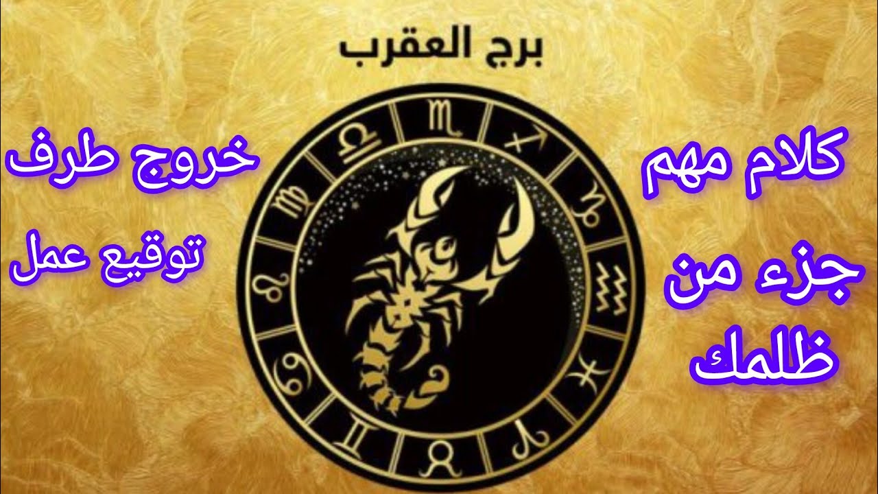 برج العقرب💙رجوع للمطلقات والمنفصلين نجاحM N A  في دراسه وتغير حياه تاني خالص راحه من بعد التعب