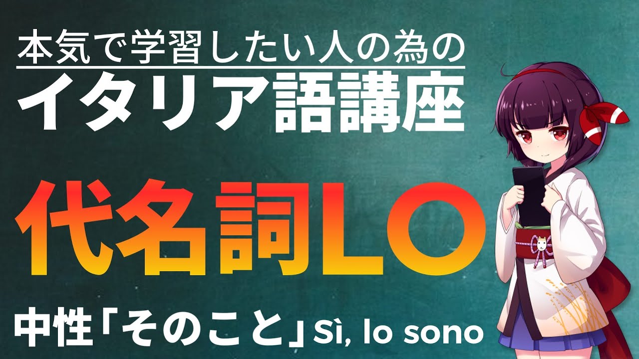 【イタリア語】 中性的な代名詞LO【中級】