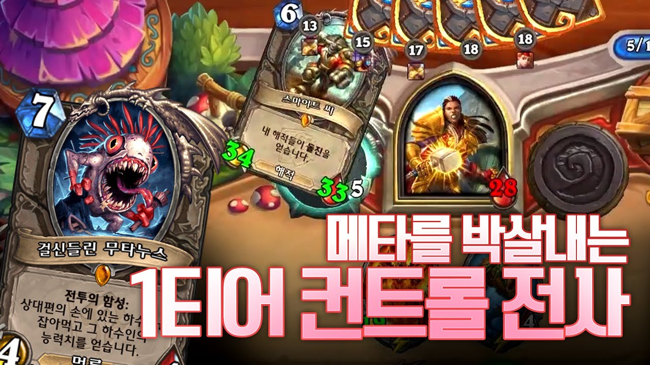 명실상부 1티어 컨트롤 전사! l 레니아워 하스스톤