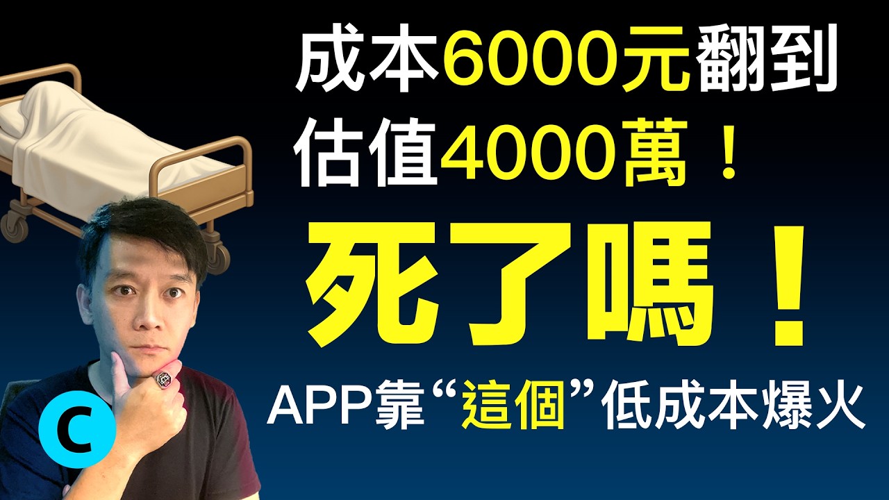 成本6千衝到估值4000萬！死了嗎成功靠 “這個” ！ #bubble #nocode  #創業 #ai #vibecoding