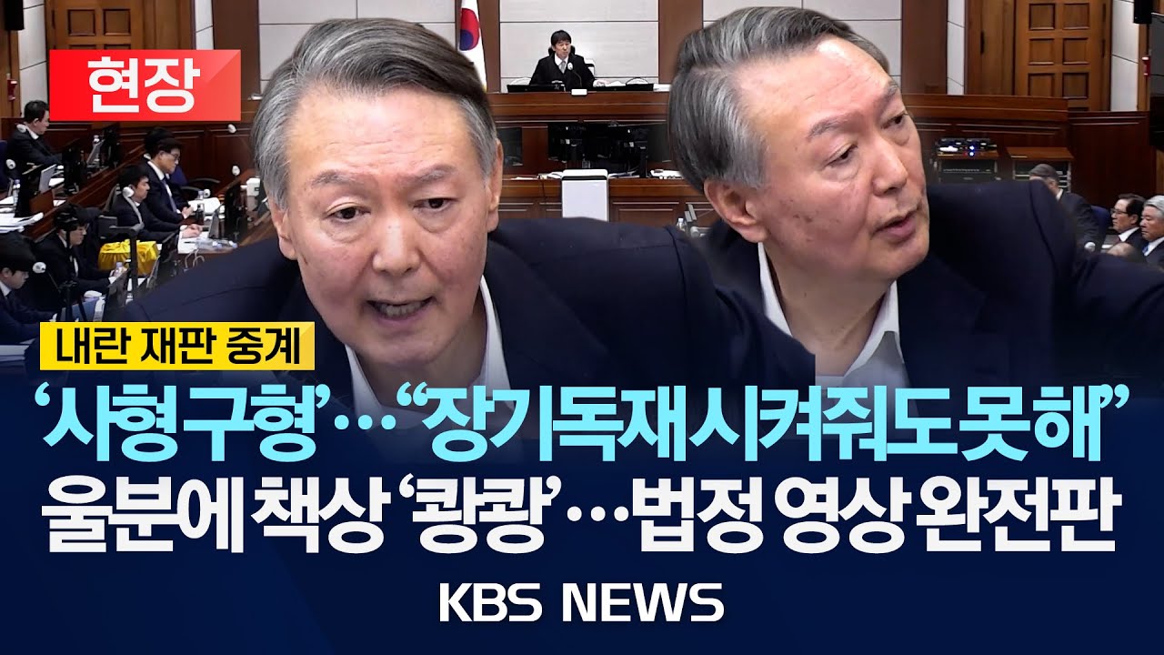 [현장] 윤석열 전 대통령 울분의 '최후 진술' 결심공판 법정 영상 완전판/2026년 1월 14일(수)/KBS