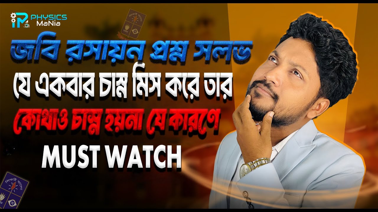 জবি (JNU)  রসায়ন প্রশ্ন সল্ভ । যেসব ভুলে যে একবার চাস্ন পায়নে তার আর কোথাও চাস্ন হয়ে উঠে না ।