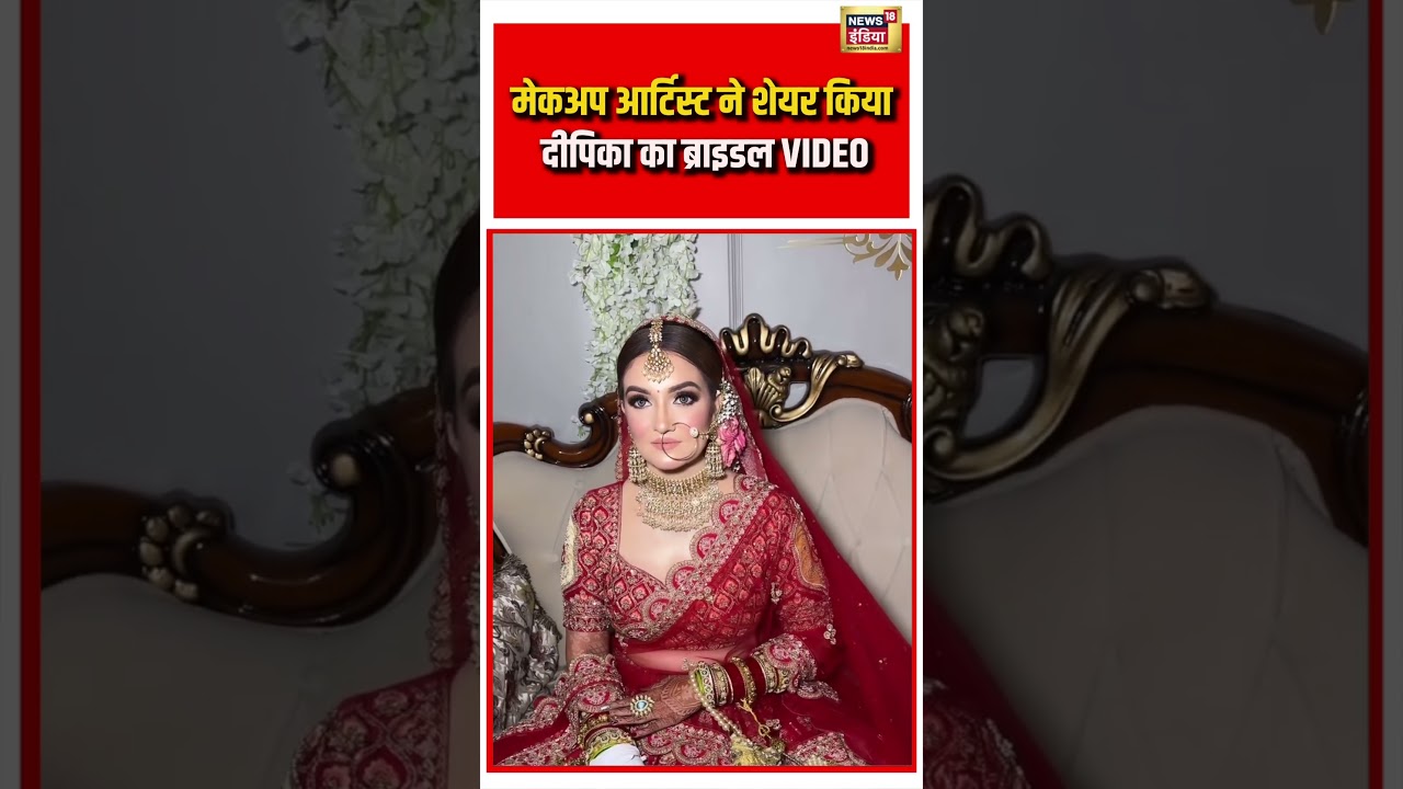 Deepika Nagar Murder Case | मेकअप आर्टिस्ट ने शेयर किया दीपिका का ब्राइडल VIDEO #viralnews #shorts