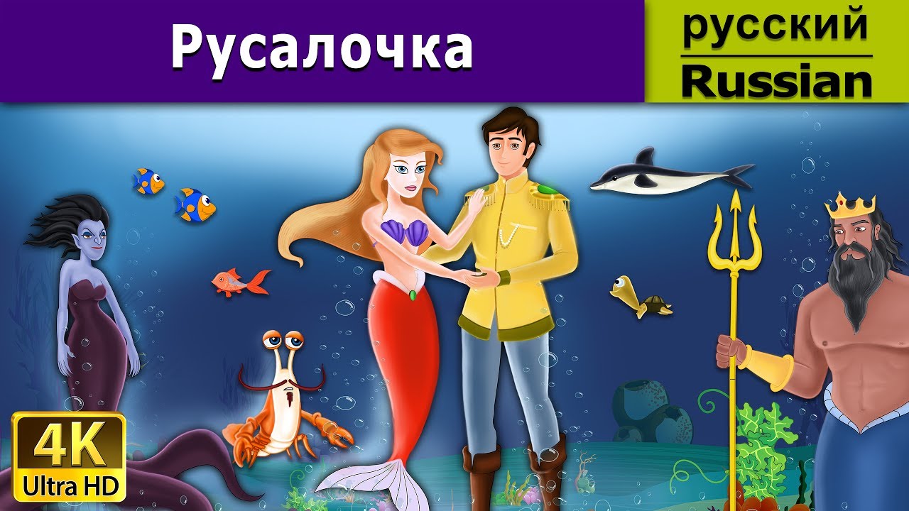 Русалочка | Little Mermaid in Russian | Russian Fairy Tales