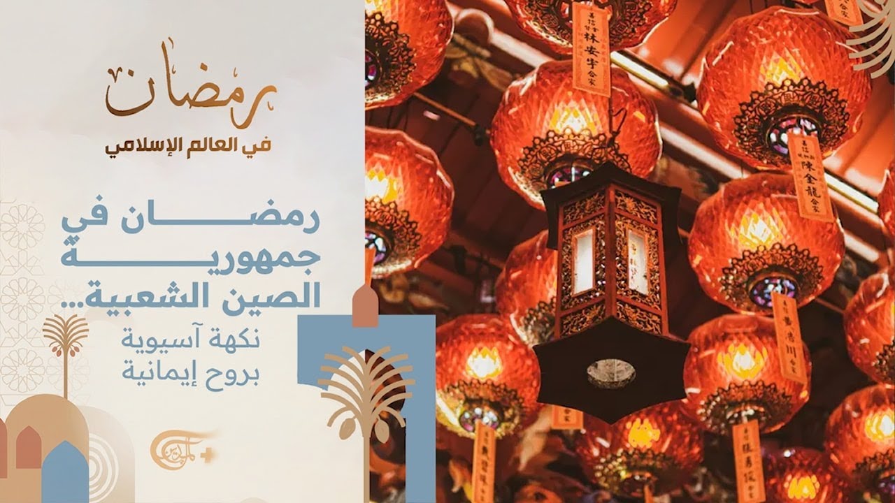 رمضان في العالم الإسلامي | رمضان في جمهورية الصين الشعبية… نكهة آسيوية بروح إيمانية | 2026-02-23