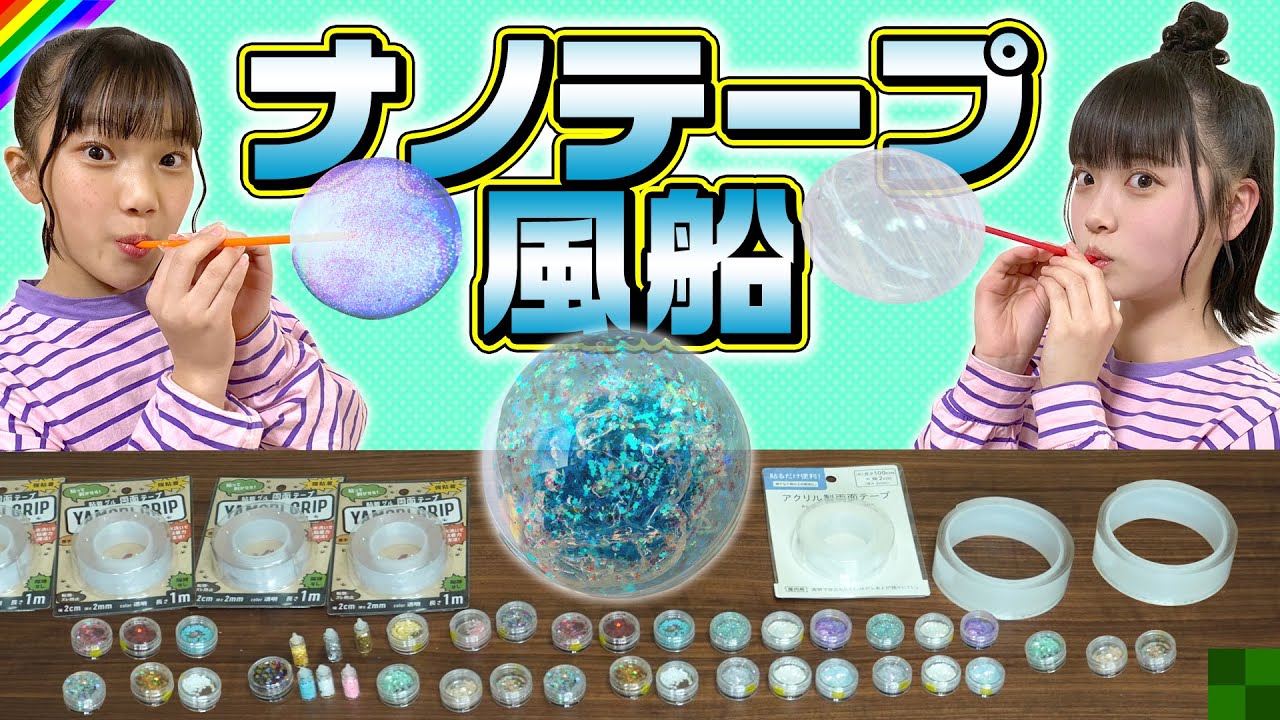 【ナノテープ風船】大流行！100均のテープで作る不思議なボールを作ってみた結果…！ラストが衝撃すぎたw