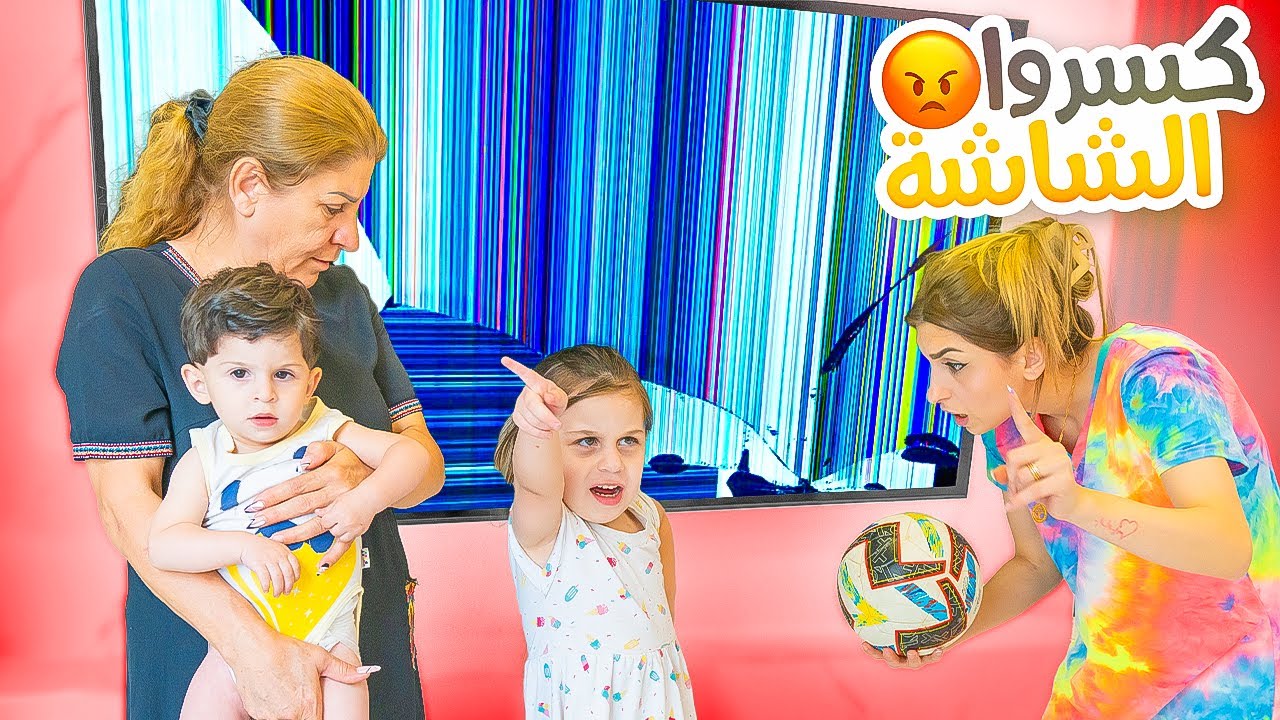 أطفالي كسروا تلفزيون بيتنا!! جننوني😭