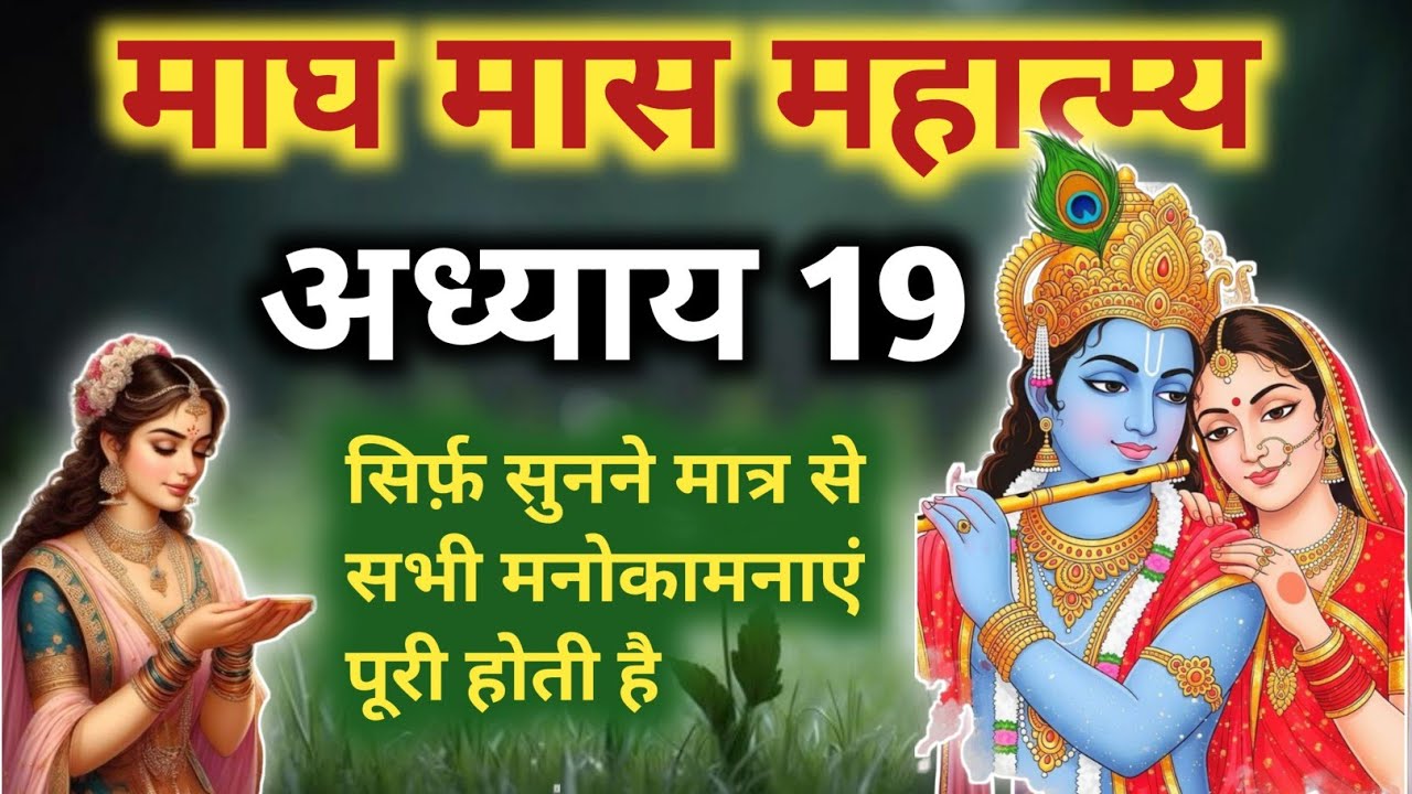 माघ मास की कथा अध्याय 19/ magh maas mahatmya Day 19 ऋषि पुत्र और गंधर्व कन्याओं की सुंदर कथा 