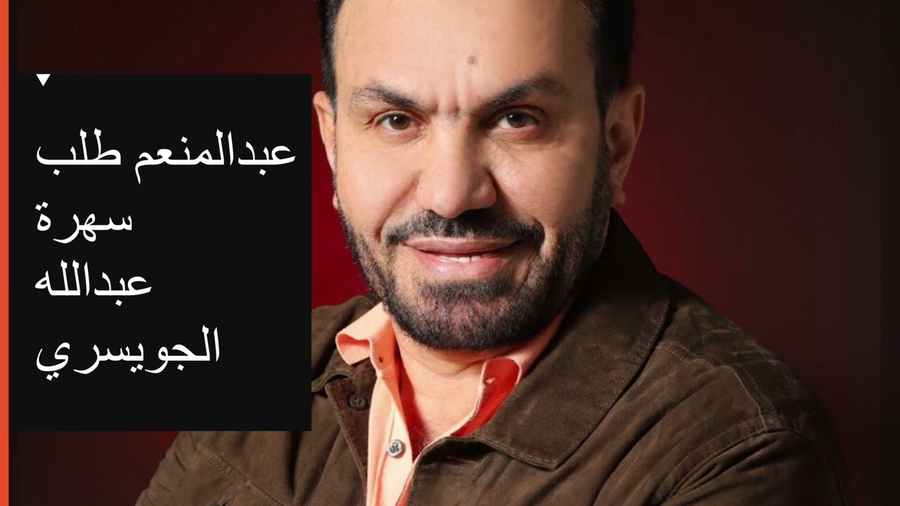 عبدالمنعم طلب سهرة عبدالله الجويسري