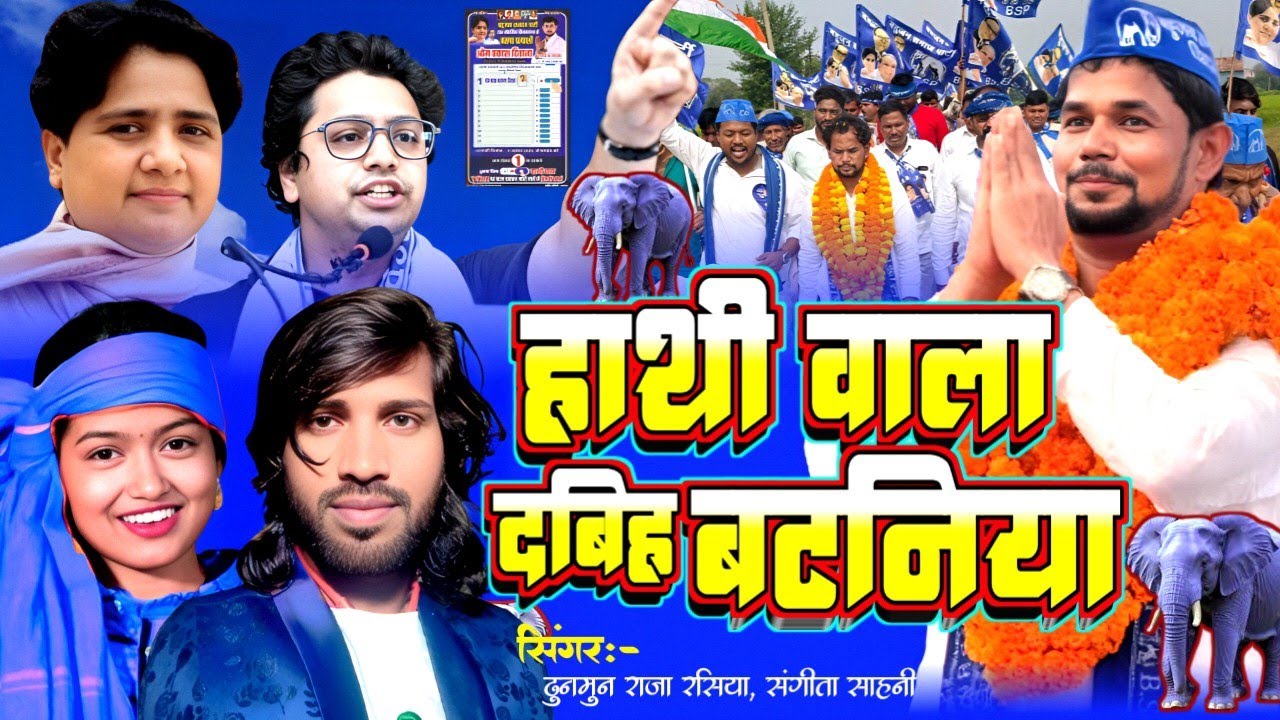 हाथी वाला दबिह बटनिया के हो । #omprakash_diwana_dhunmun_raja_rasiya_ke_gana #prchar geet #bspsong