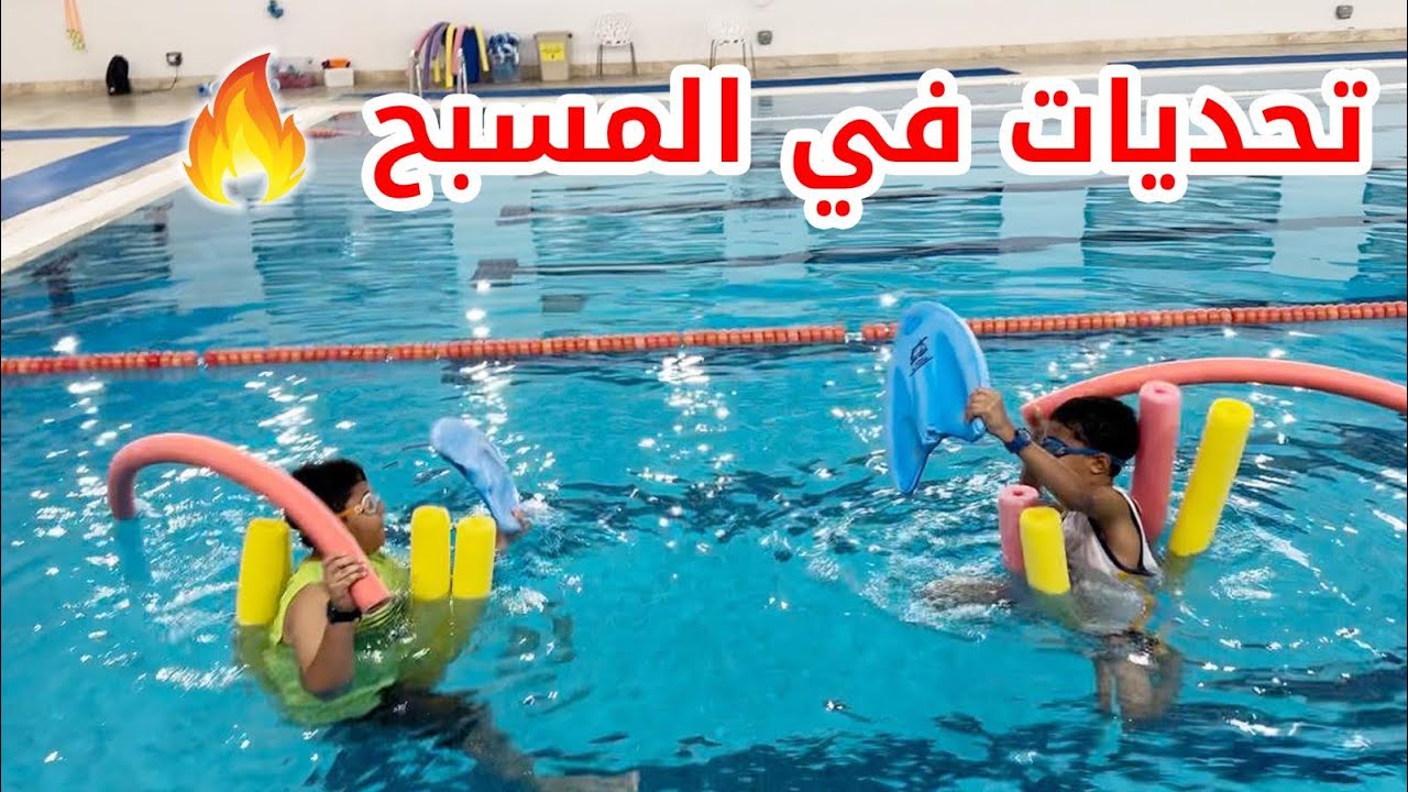 🔥 تحديات جديدة في المسبح 🔥